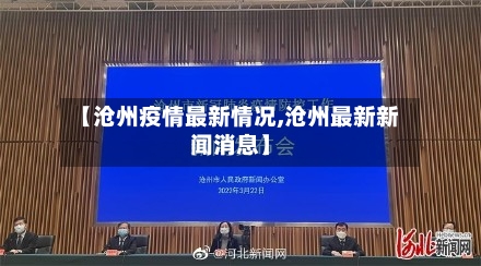 【沧州疫情最新情况,沧州最新新闻消息】-第2张图片