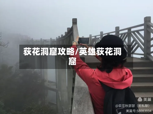 荻花洞窟攻略/英雄荻花洞窟-第2张图片