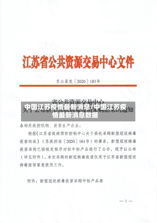中国江苏疫情最新消息/中国江苏疫情最新消息数据