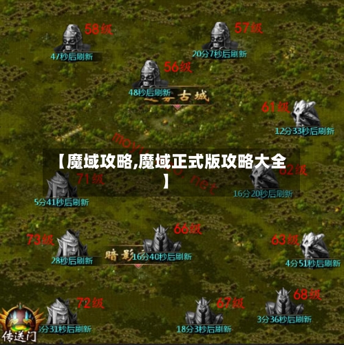 【魔域攻略,魔域正式版攻略大全】