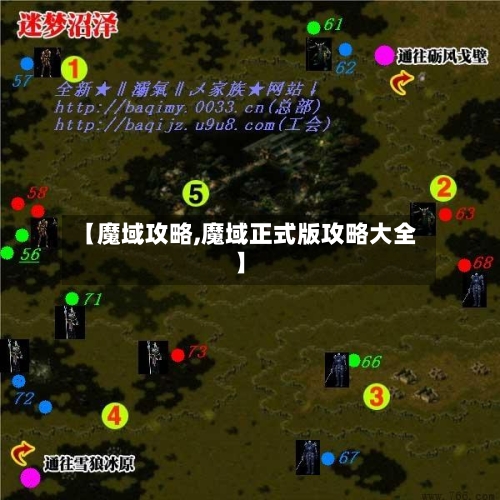 【魔域攻略,魔域正式版攻略大全】-第2张图片