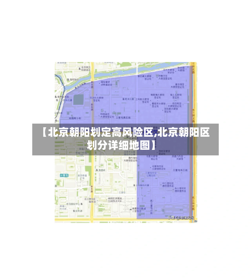 【北京朝阳划定高风险区,北京朝阳区划分详细地图】-第2张图片