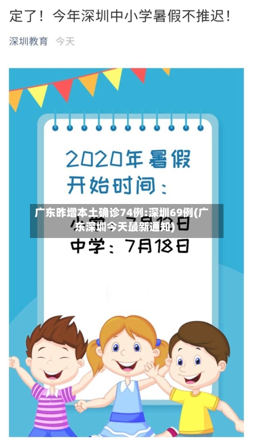 广东昨增本土确诊74例:深圳69例(广东深圳今天最新通知)-第2张图片