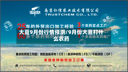 大豆9月份行情预测/9月份大豆打什么农药
