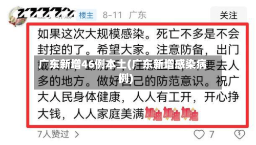 广东新增46例本土(广东新增感染病例)-第3张图片