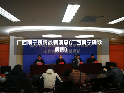 广西南宁疫情最新消息(广西南宁确诊病例)-第2张图片