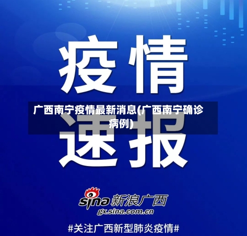 广西南宁疫情最新消息(广西南宁确诊病例)-第3张图片