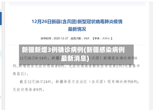 新疆新增3例确诊病例(新疆感染病例最新消息)-第3张图片