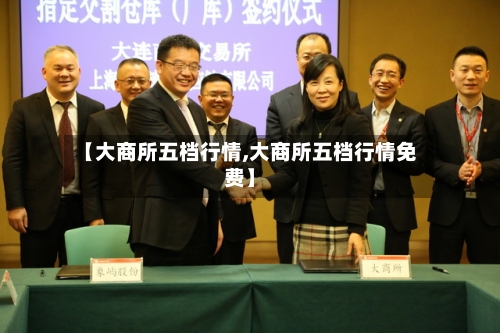 【大商所五档行情,大商所五档行情免费】-第3张图片