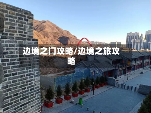 边境之门攻略/边境之旅攻略