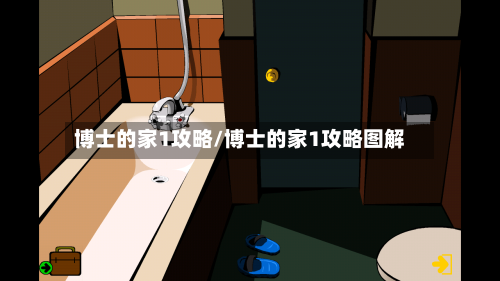 博士的家1攻略/博士的家1攻略图解