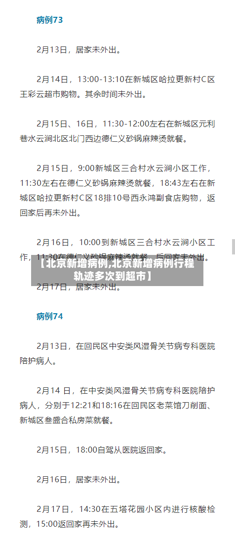 【北京新增病例,北京新增病例行程轨迹多次到超市】-第2张图片