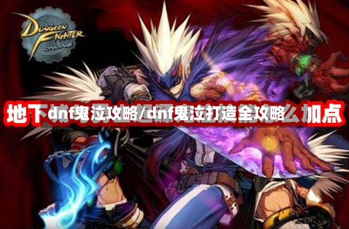 dnf鬼泣攻略/dnf鬼泣打造全攻略-第2张图片