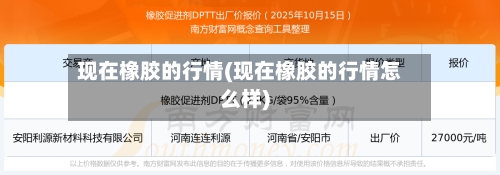 现在橡胶的行情(现在橡胶的行情怎么样)