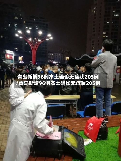 青岛新增96例本土确诊无症状205例/青岛新增96例本土确诊无症状205例