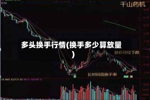 多头换手行情(换手多少算放量)-第2张图片