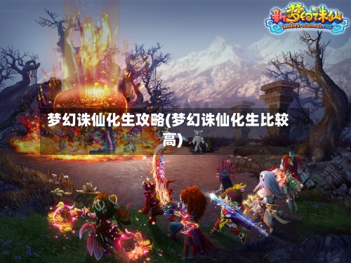 梦幻诛仙化生攻略(梦幻诛仙化生比较高)-第1张图片