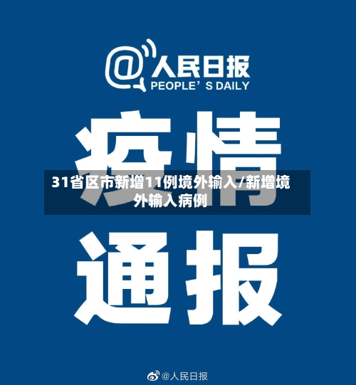 31省区市新增11例境外输入/新增境外输入病例-第2张图片