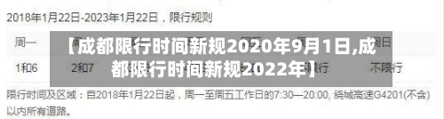 【成都限行时间新规2020年9月1日,成都限行时间新规2022年】