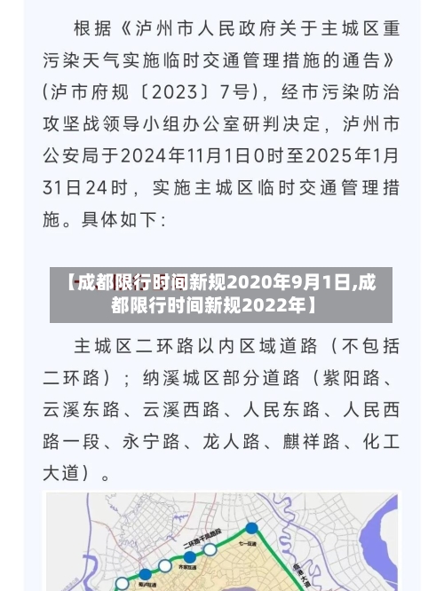【成都限行时间新规2020年9月1日,成都限行时间新规2022年】-第3张图片
