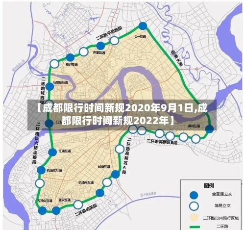 【成都限行时间新规2020年9月1日,成都限行时间新规2022年】-第2张图片