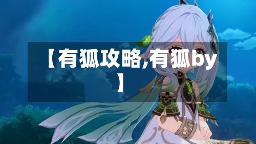 【有狐攻略,有狐by】