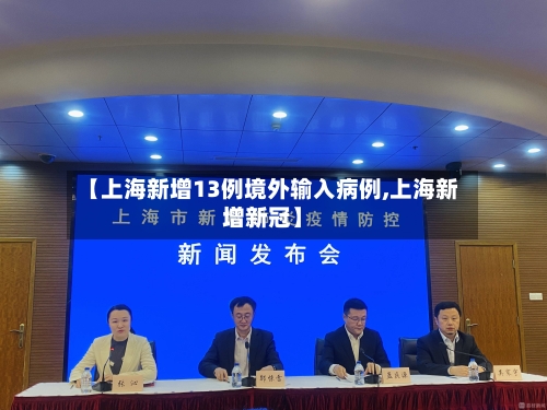 【上海新增13例境外输入病例,上海新增新冠】-第2张图片