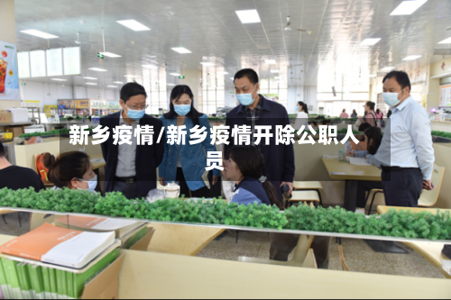 新乡疫情/新乡疫情开除公职人员