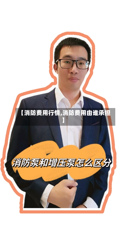 【消防费用行情,消防费用由谁承担】