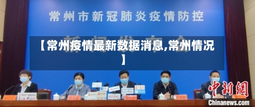 【常州疫情最新数据消息,常州情况】