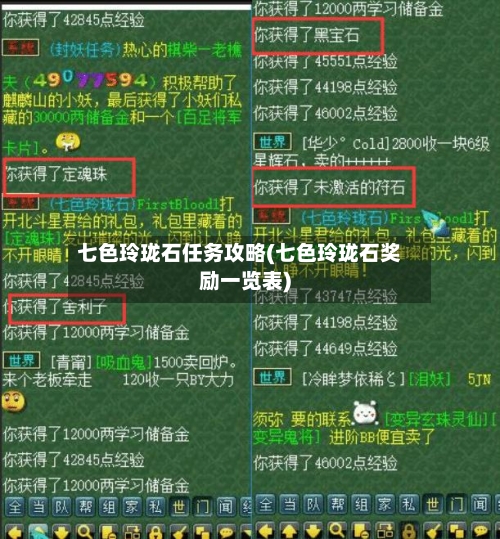 七色玲珑石任务攻略(七色玲珑石奖励一览表)-第2张图片