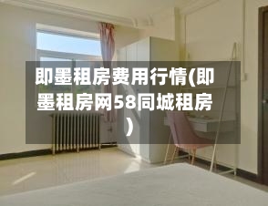 即墨租房费用行情(即墨租房网58同城租房)-第1张图片