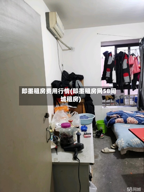 即墨租房费用行情(即墨租房网58同城租房)-第2张图片