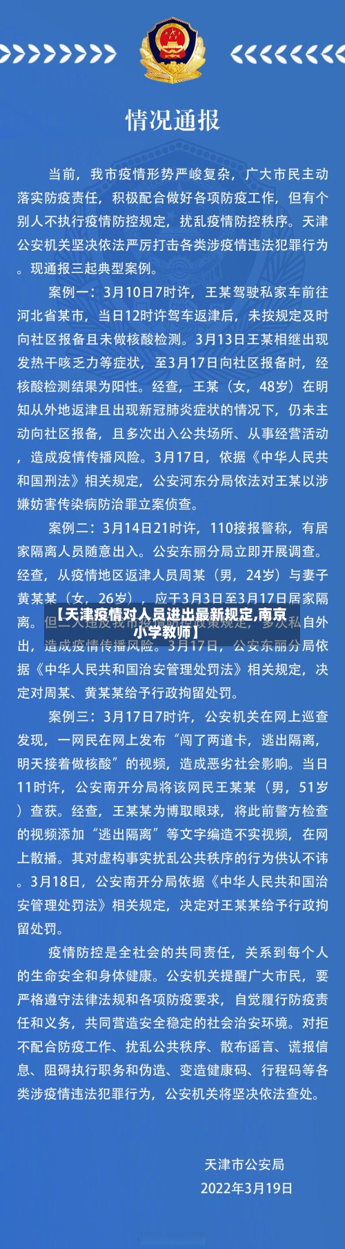 【天津疫情对人员进出最新规定,南京小学教师】-第3张图片