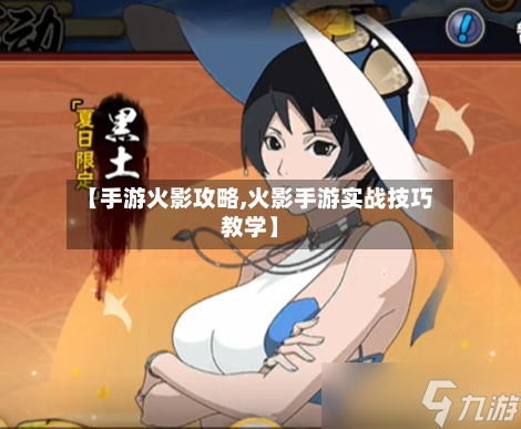 【手游火影攻略,火影手游实战技巧教学】