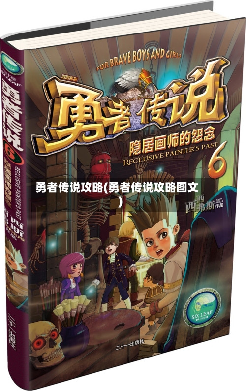 勇者传说攻略(勇者传说攻略图文)