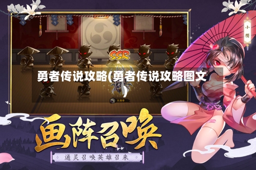 勇者传说攻略(勇者传说攻略图文)-第2张图片