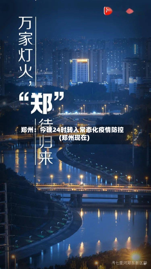 郑州：今晚24时转入常态化疫情防控(郑州现在)-第3张图片