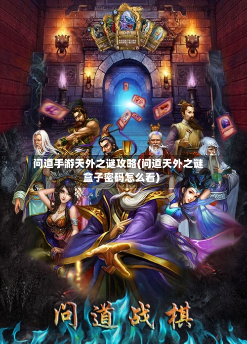 问道手游天外之谜攻略(问道天外之谜盒子密码怎么看)-第2张图片