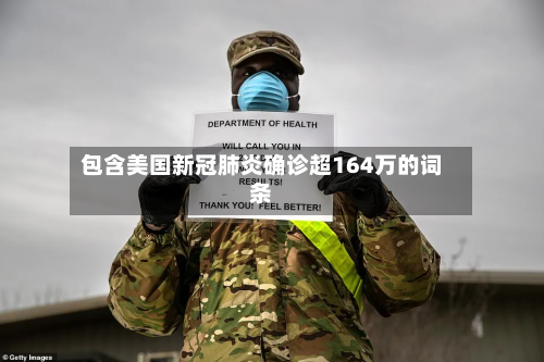 包含美国新冠肺炎确诊超164万的词条-第2张图片