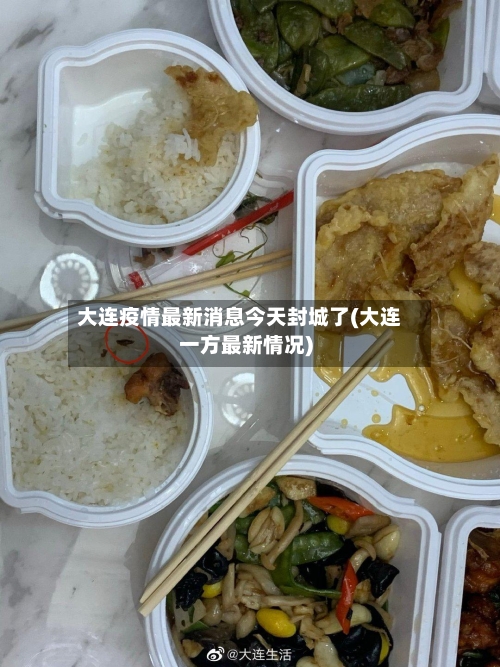 大连疫情最新消息今天封城了(大连一方最新情况)