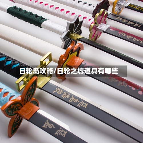 日轮岛攻略/日轮之城道具有哪些-第2张图片