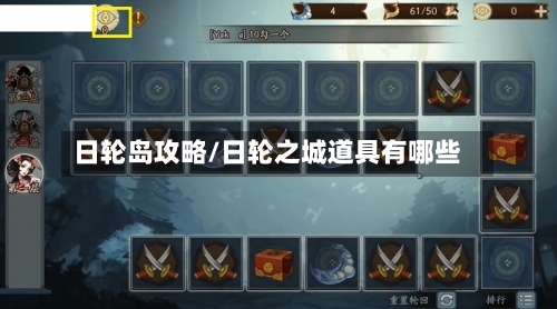 日轮岛攻略/日轮之城道具有哪些