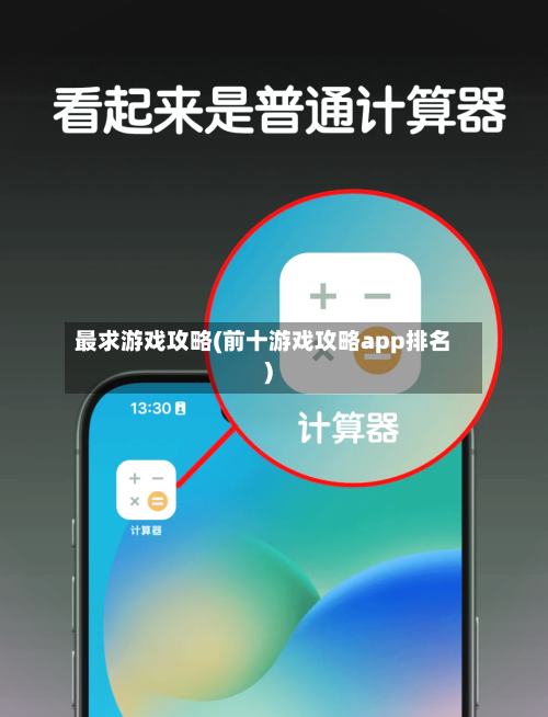 最求游戏攻略(前十游戏攻略app排名)