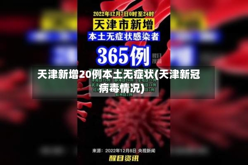 天津新增20例本土无症状(天津新冠病毒情况)