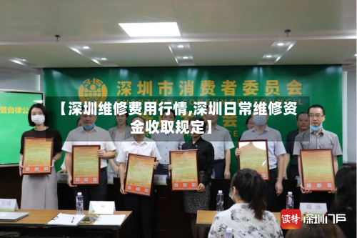 【深圳维修费用行情,深圳日常维修资金收取规定】