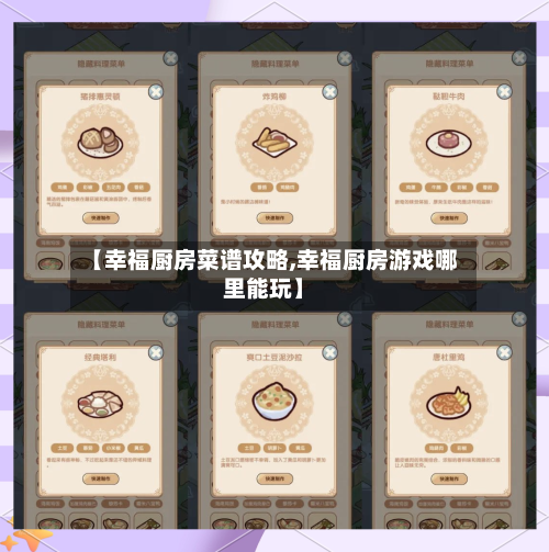 【幸福厨房菜谱攻略,幸福厨房游戏哪里能玩】