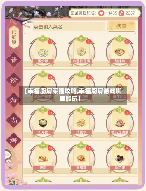【幸福厨房菜谱攻略,幸福厨房游戏哪里能玩】-第3张图片