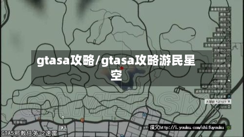 gtasa攻略/gtasa攻略游民星空-第2张图片