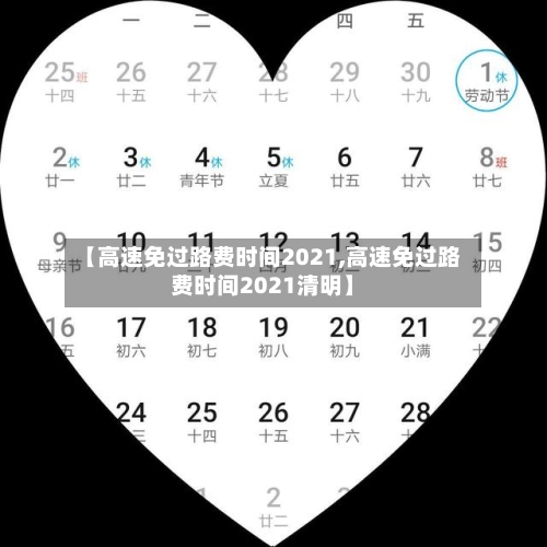 【高速免过路费时间2021,高速免过路费时间2021清明】